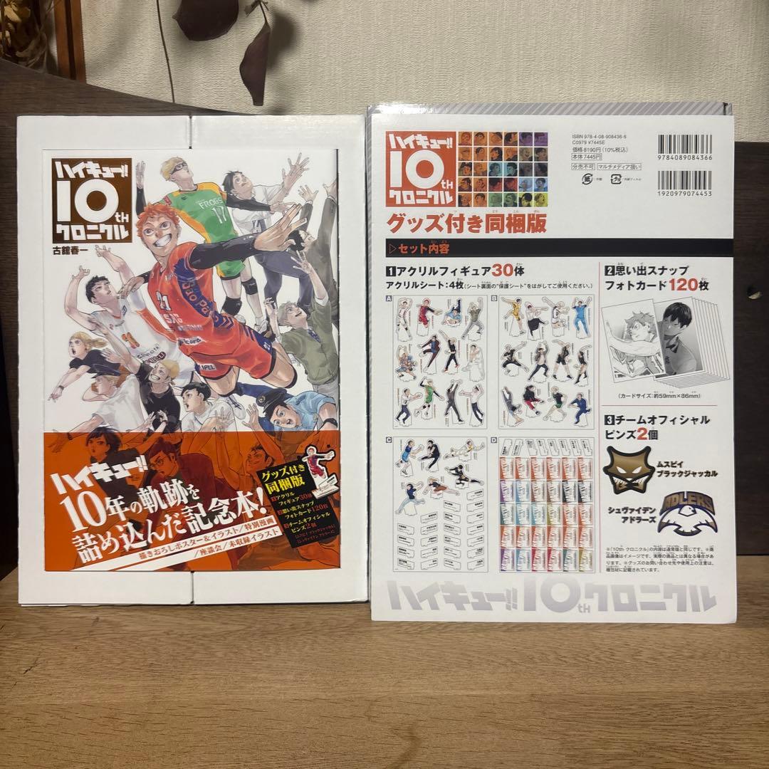ハイキュー‼︎ 10thクロニクル　グッズ付き同梱版　未開封