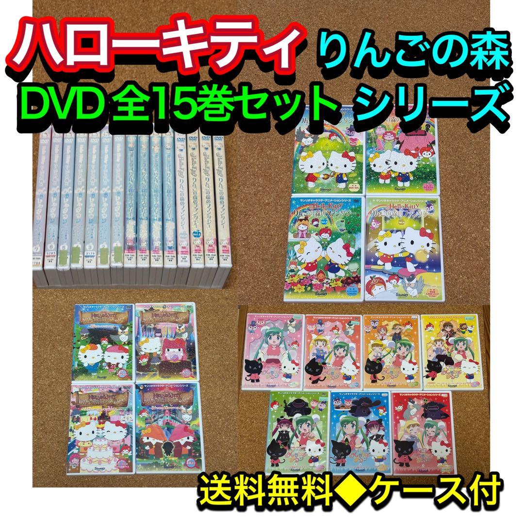 【送料無料】ハローキティ りんごの森のシリーズ DVD 全15巻セット サンリオ