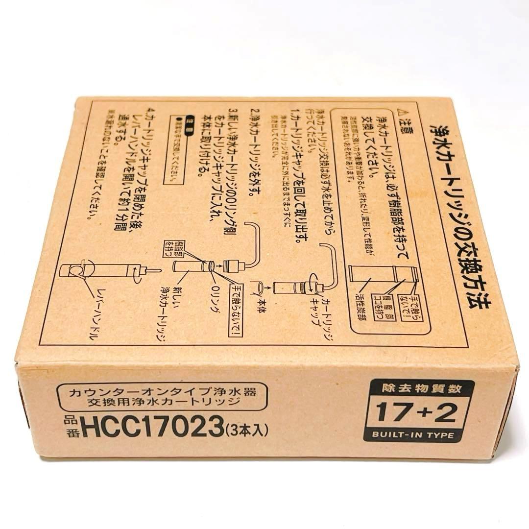 PFOS対応 正規品 クリンスイ3本セット 浄水カートリッジ HCC17023