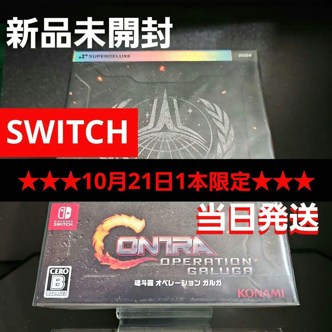 【新品未開封】魂斗羅 オペレーションガルガ DELUXE EDITION