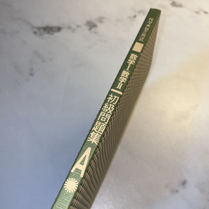 山本矩一郎 数学I 数学II初級問題集 A 数学グレード別シリーズ