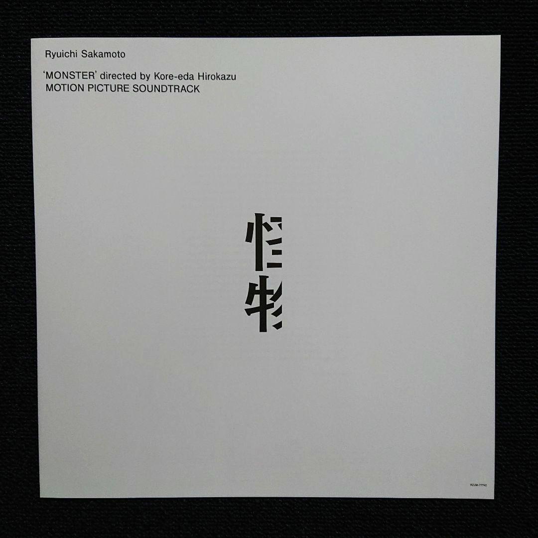 坂本龍一 – サウンドトラック・「怪物」初回生産限定盤 LP