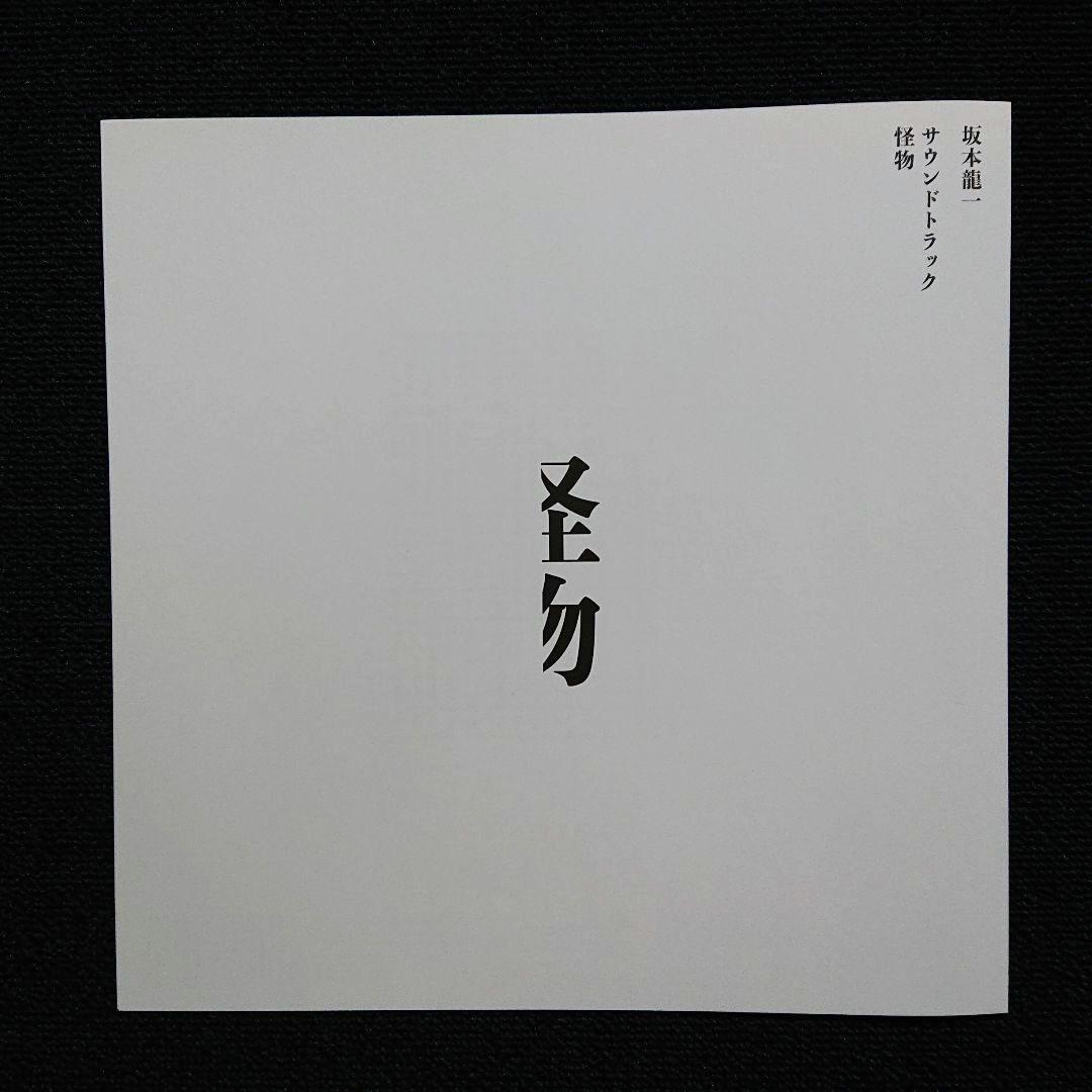 坂本龍一 – サウンドトラック・「怪物」初回生産限定盤 LP
