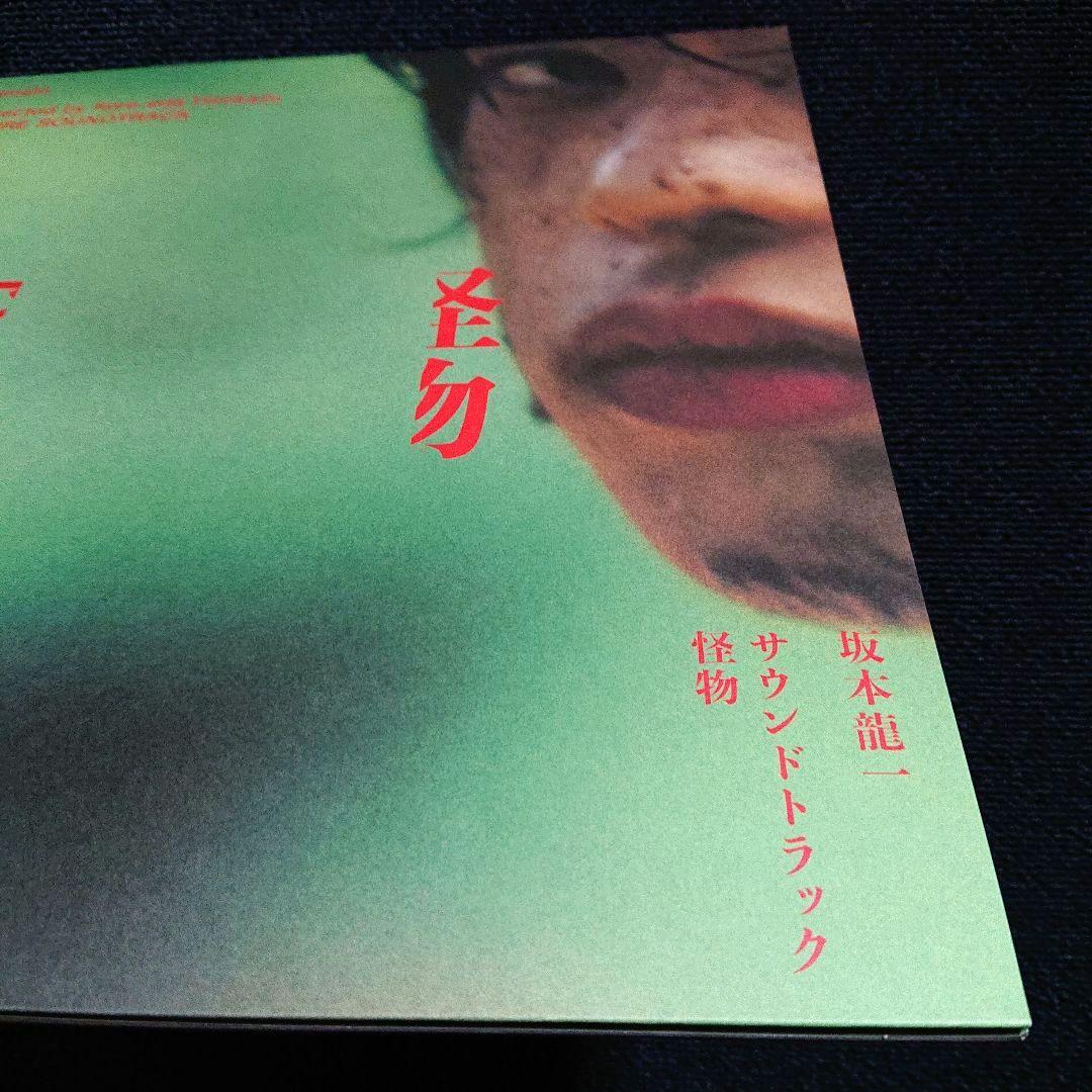 坂本龍一 – サウンドトラック・「怪物」初回生産限定盤 LP
