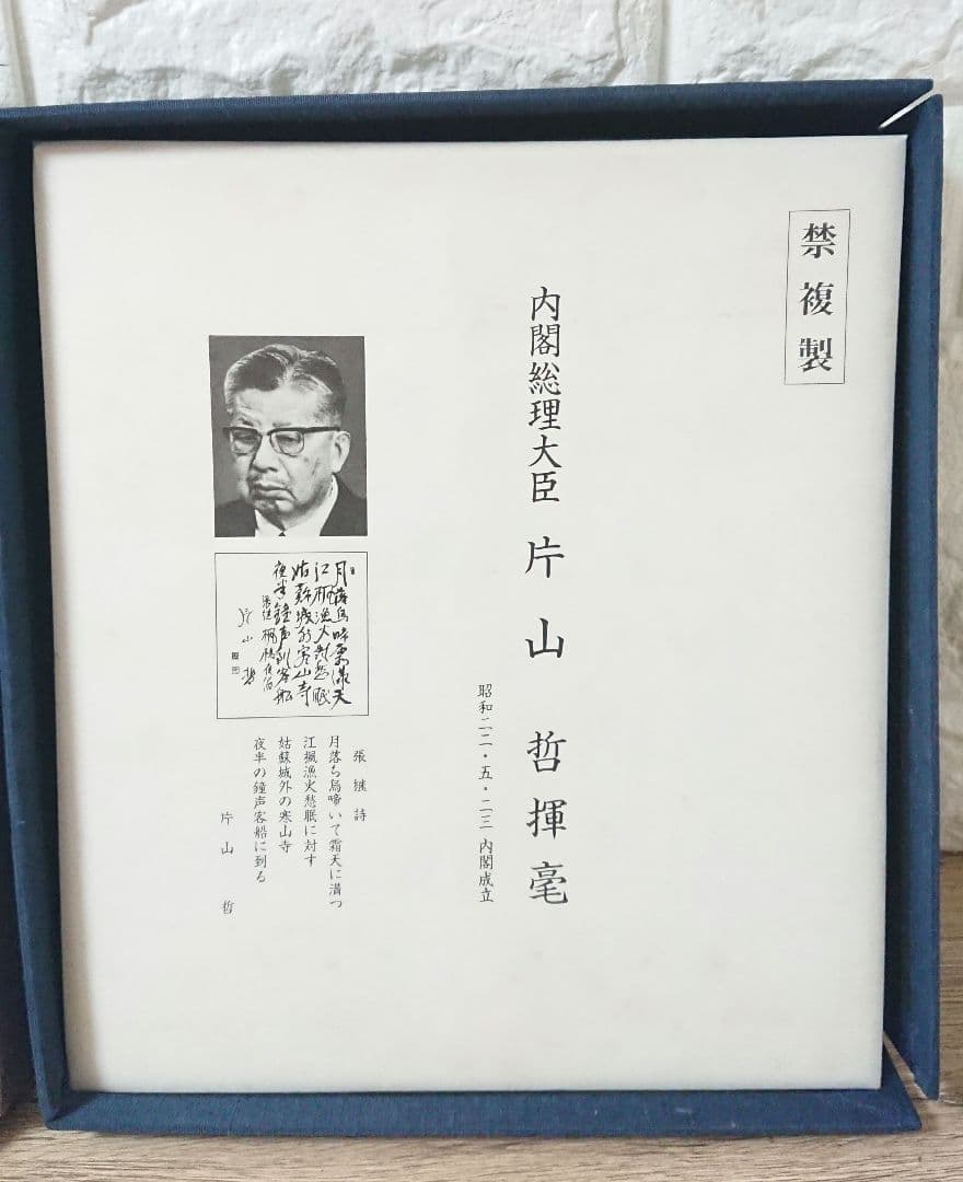 戦後歴代首相揮毫集