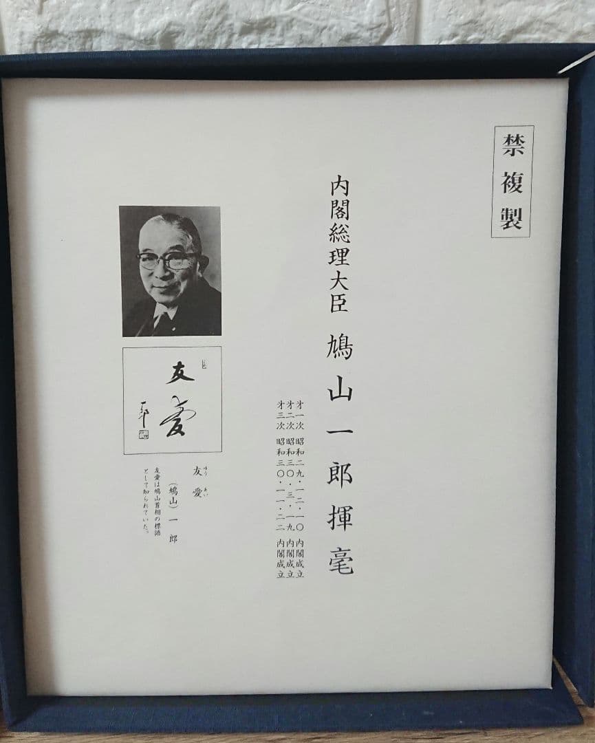 戦後歴代首相揮毫集