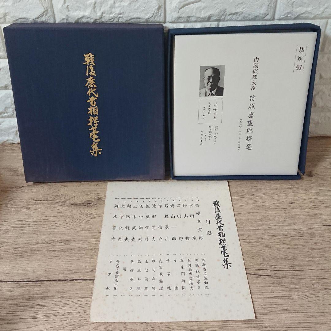 戦後歴代首相揮毫集