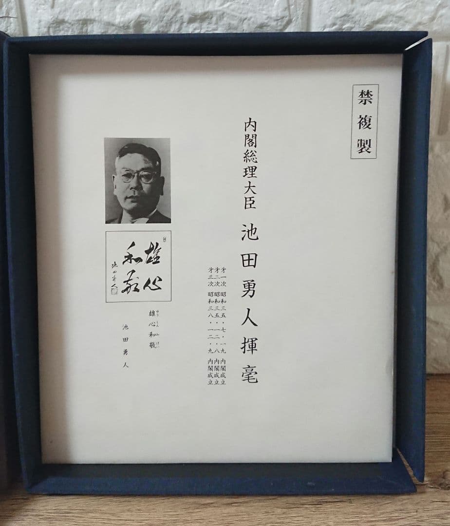 戦後歴代首相揮毫集