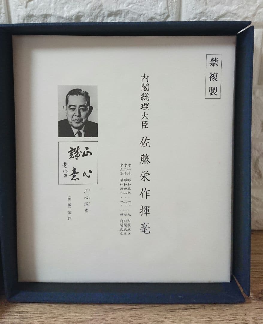 戦後歴代首相揮毫集