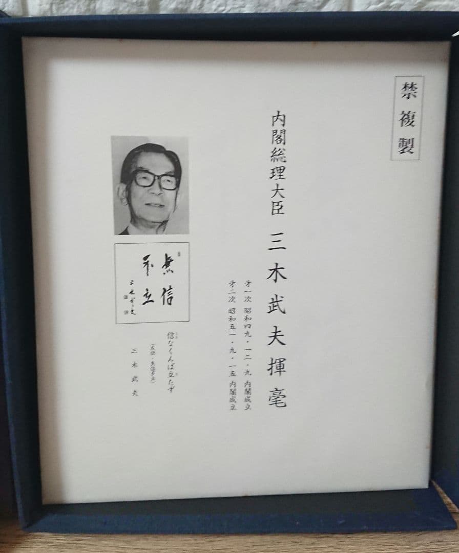 戦後歴代首相揮毫集