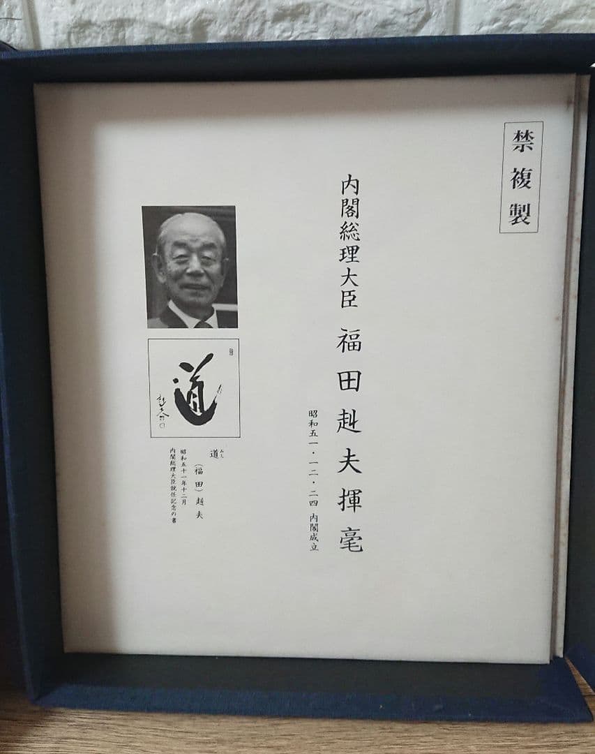 戦後歴代首相揮毫集