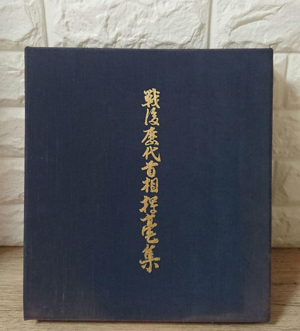 戦後歴代首相揮毫集