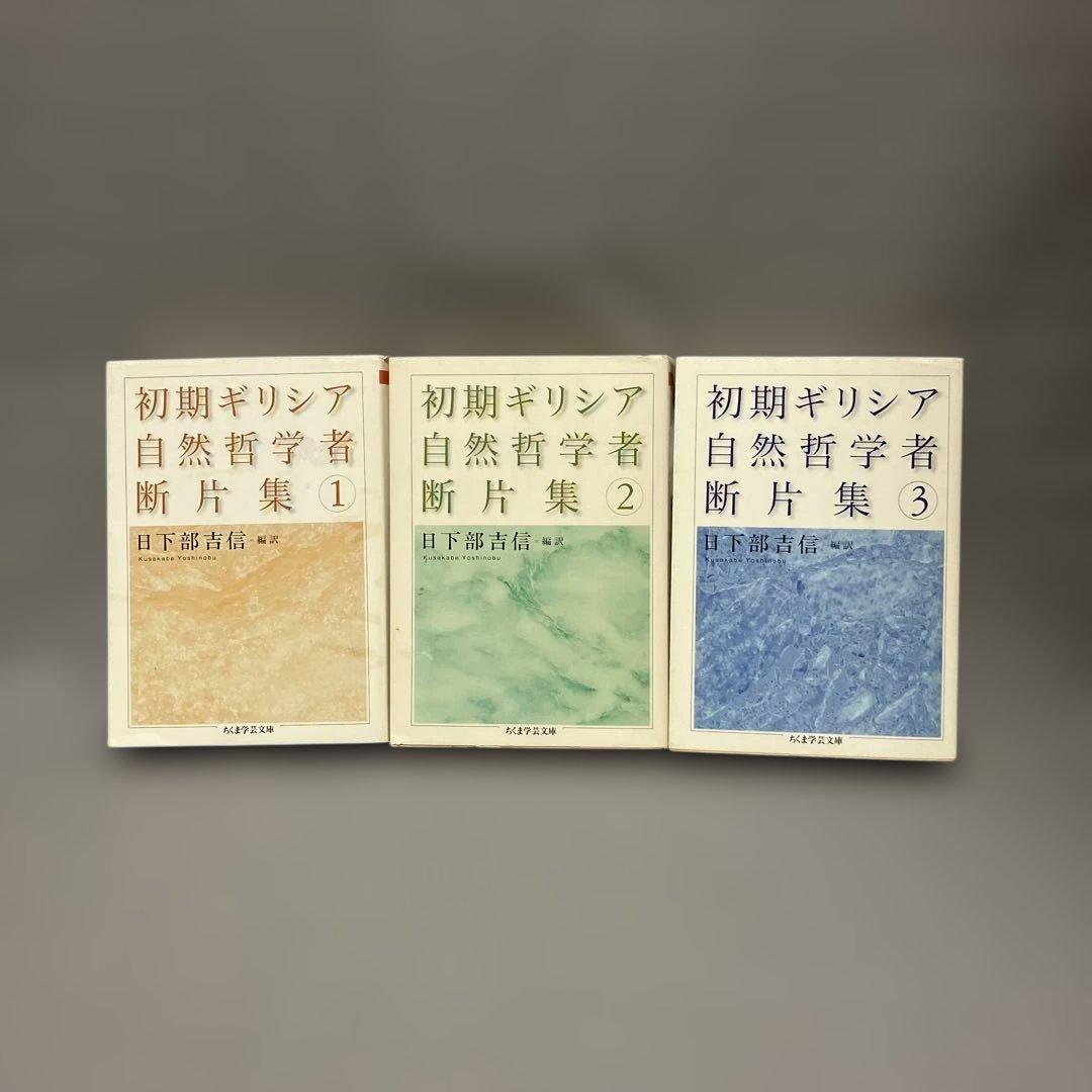 ３冊セット『初期ギリシア自然哲学者断片集』日下部吉信／ちくま学芸文庫