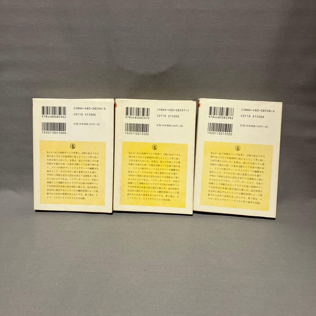 ３冊セット『初期ギリシア自然哲学者断片集』日下部吉信／ちくま学芸文庫