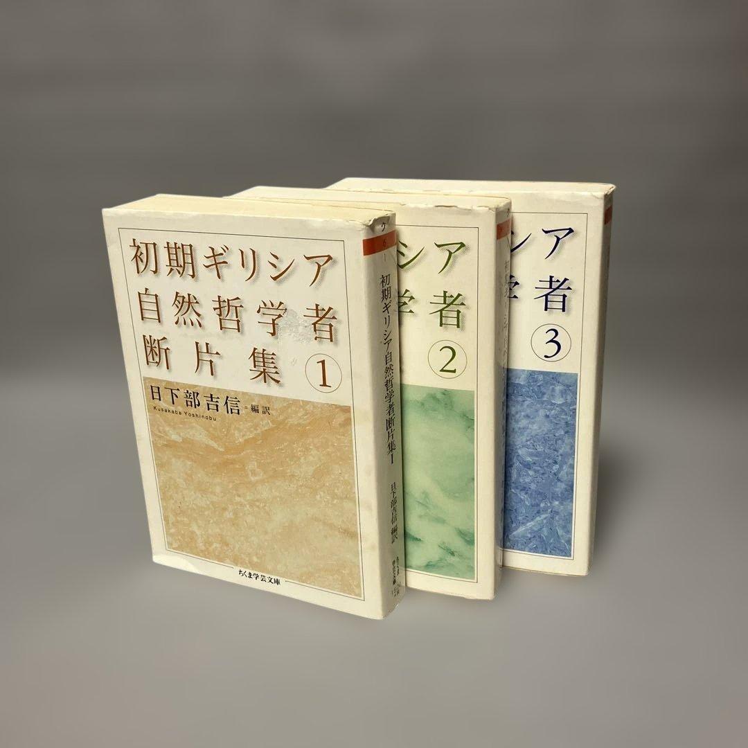 ３冊セット『初期ギリシア自然哲学者断片集』日下部吉信／ちくま学芸文庫