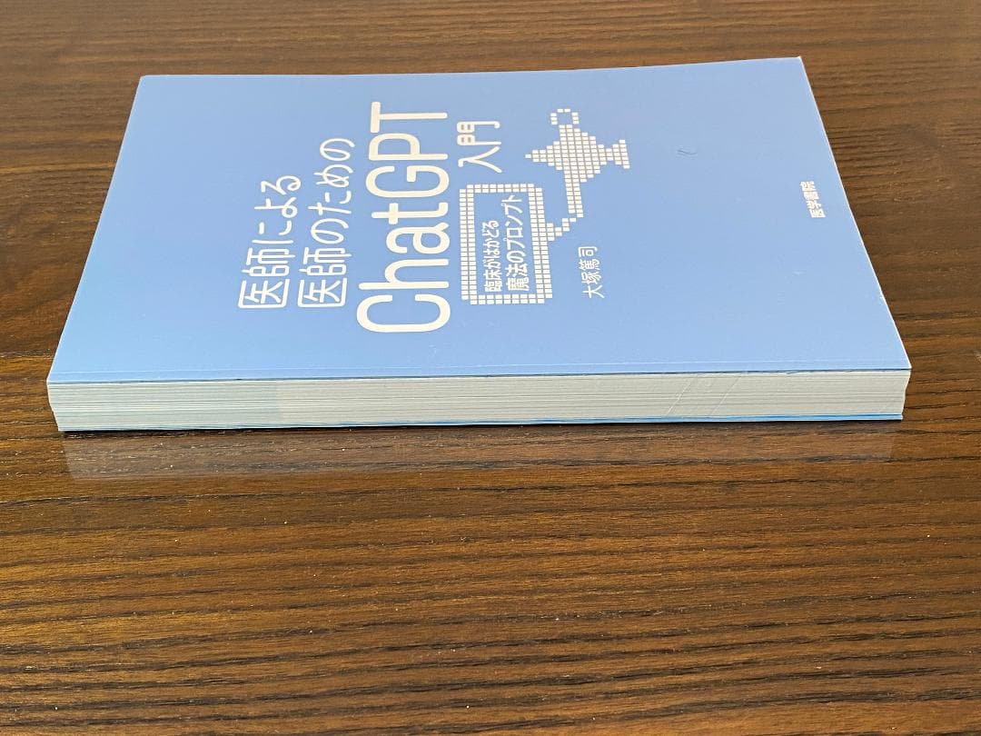 【裁断本】医師による医師のためのChatGPT入門　3冊セット【裁断済】