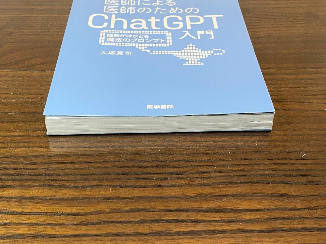 【裁断本】医師による医師のためのChatGPT入門　3冊セット【裁断済】