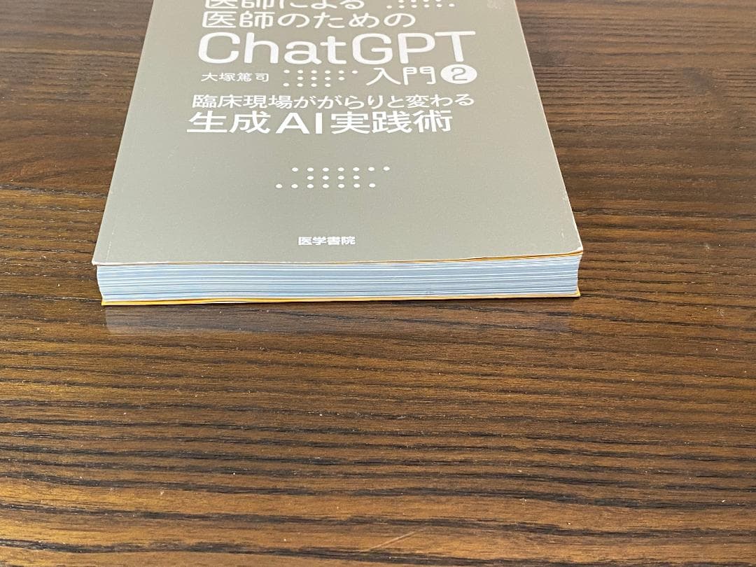 【裁断本】医師による医師のためのChatGPT入門　3冊セット【裁断済】
