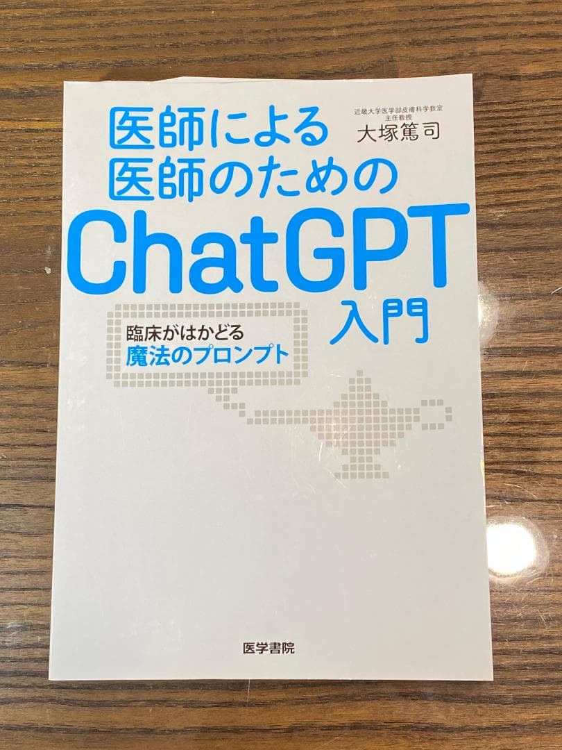 【裁断本】医師による医師のためのChatGPT入門　3冊セット【裁断済】