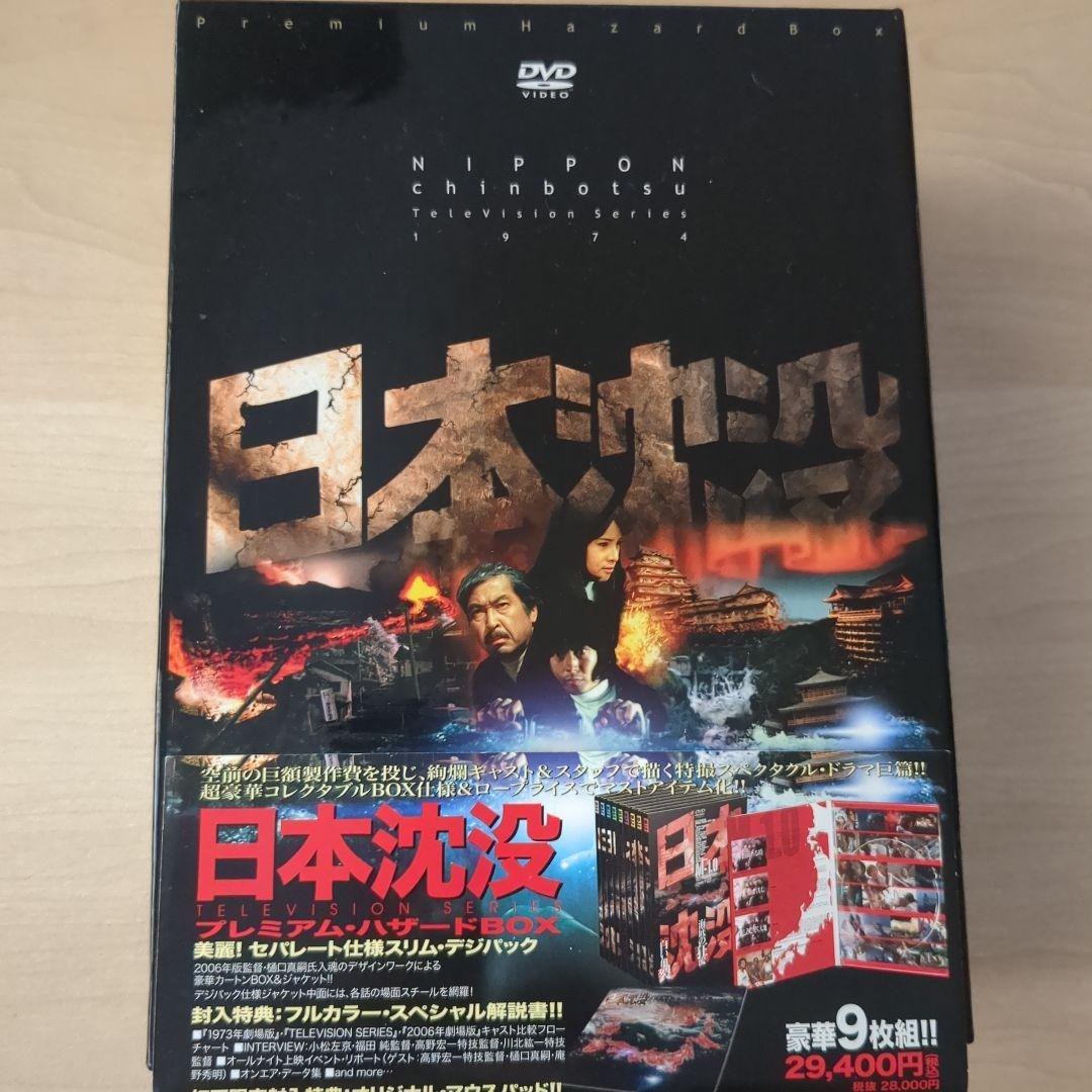 日本沈没 TELEVISION SERIES プレミアム・ハザードBOX