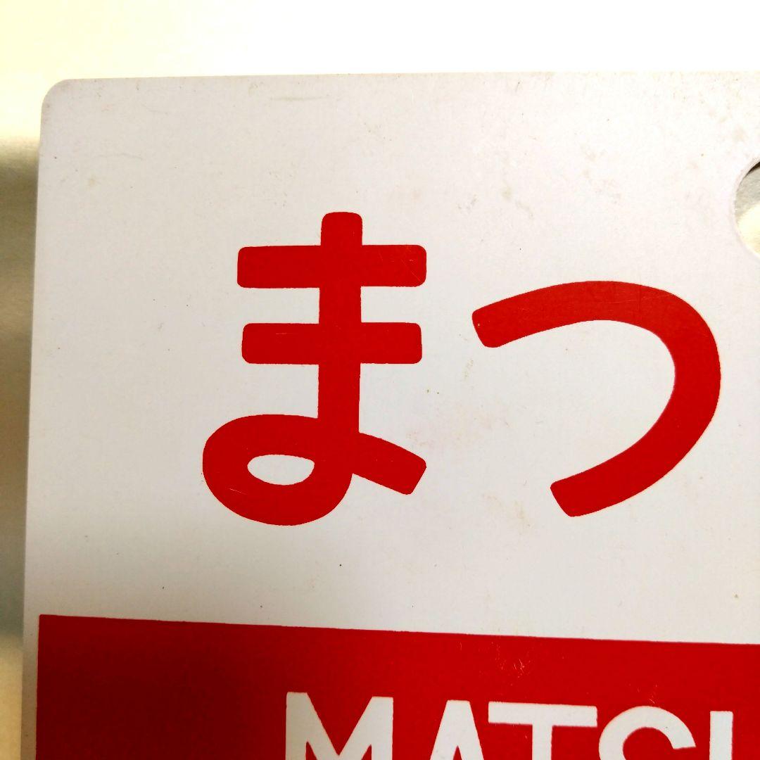 国鉄 愛称板 キハ82特急 まつかぜ / はまかぜ