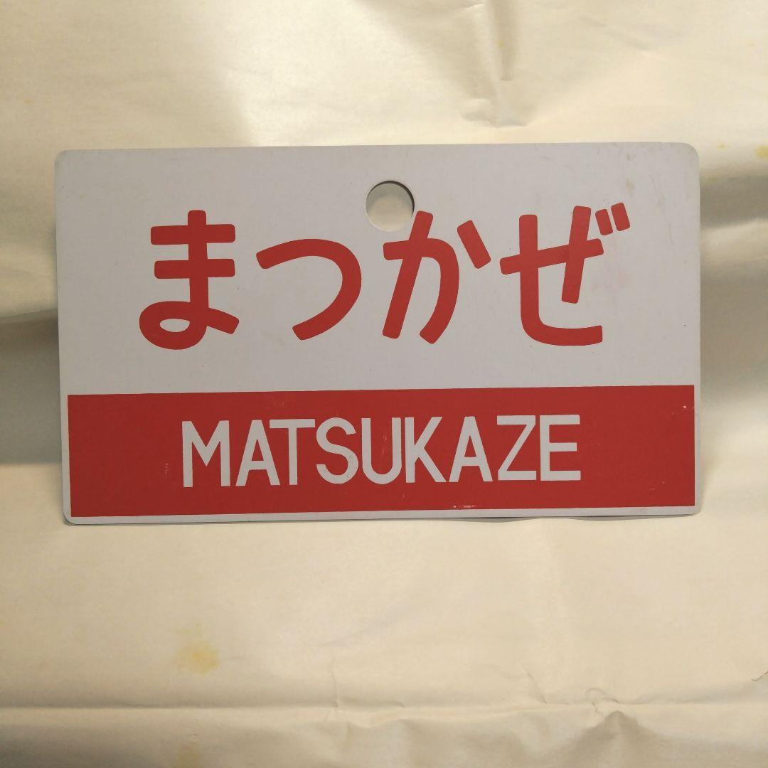 国鉄 愛称板 キハ82特急 まつかぜ / はまかぜ