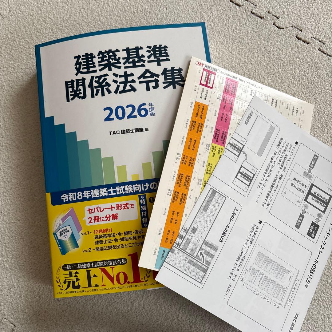TAC 建築関係基準法令集 2026 インデックス同封