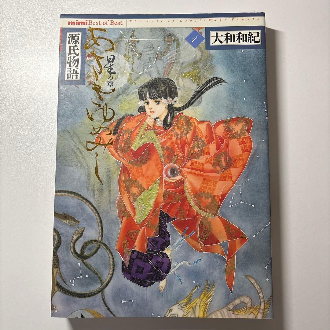 源氏物語 あさきゆめみし ワイド版 デラックス版 全巻 大和和紀【初版本】