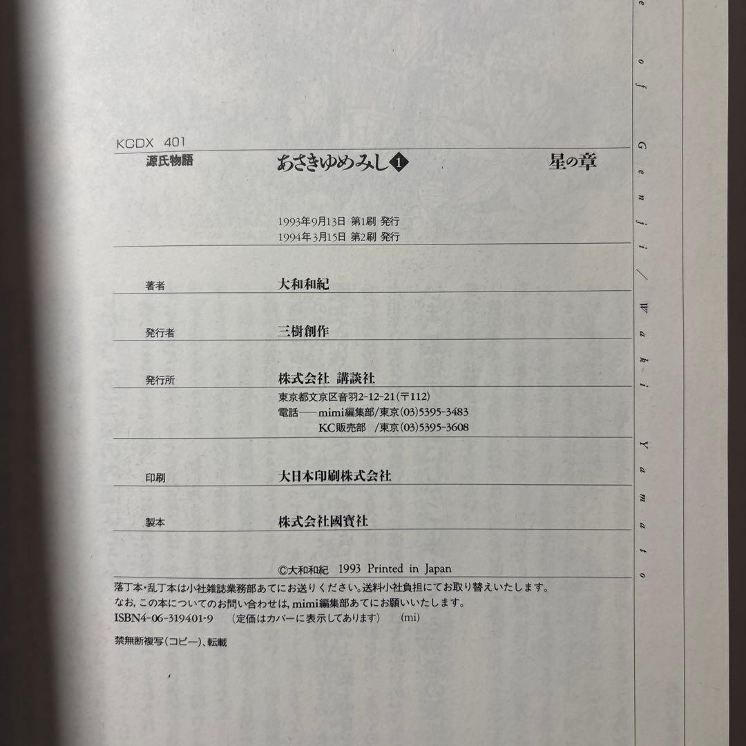 源氏物語 あさきゆめみし ワイド版 デラックス版 全巻 大和和紀【初版本】