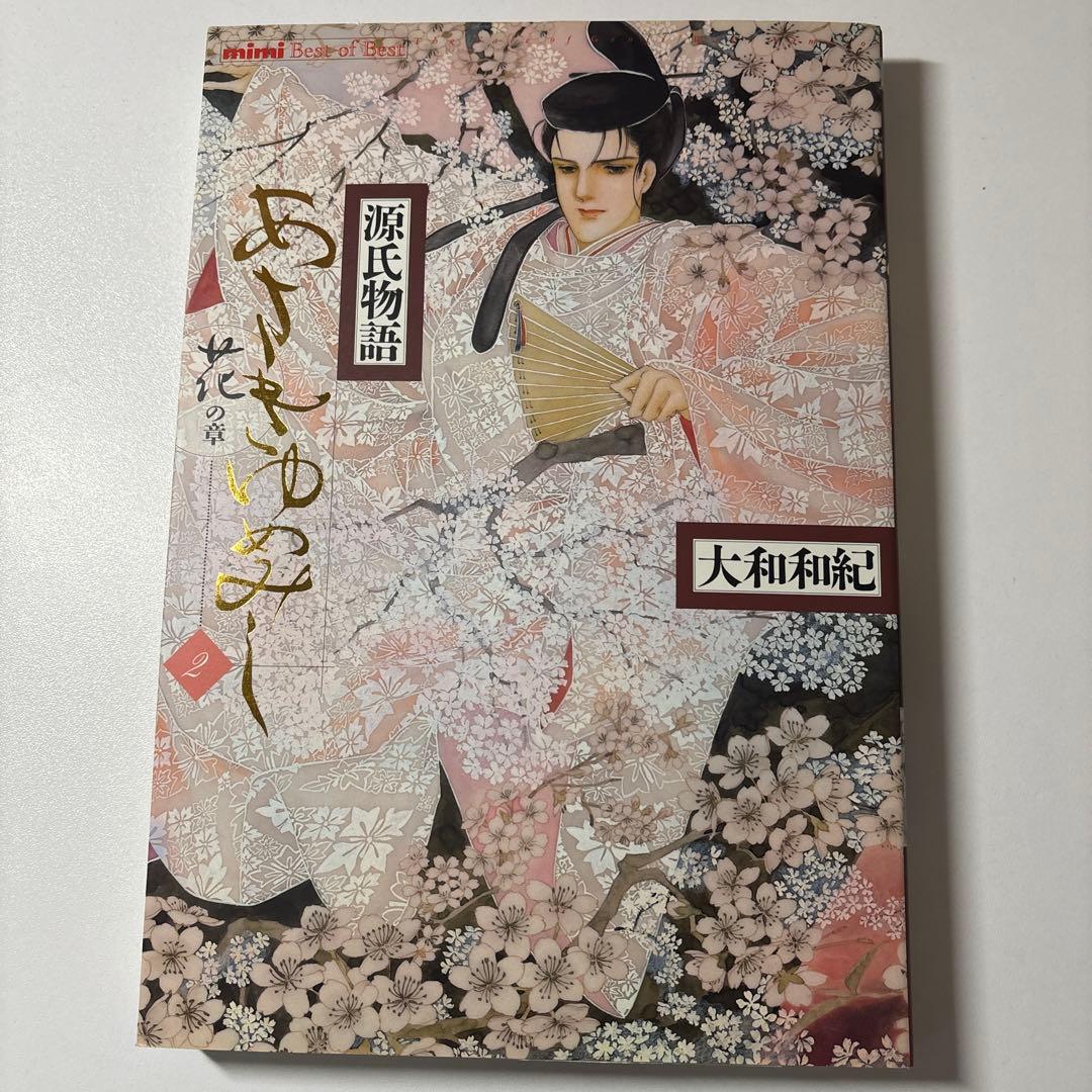 源氏物語 あさきゆめみし ワイド版 デラックス版 全巻 大和和紀【初版本】