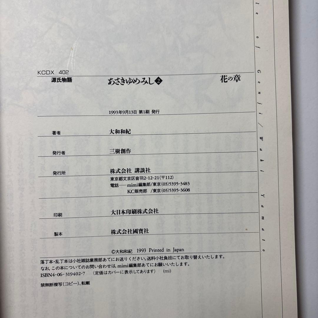 源氏物語 あさきゆめみし ワイド版 デラックス版 全巻 大和和紀【初版本】