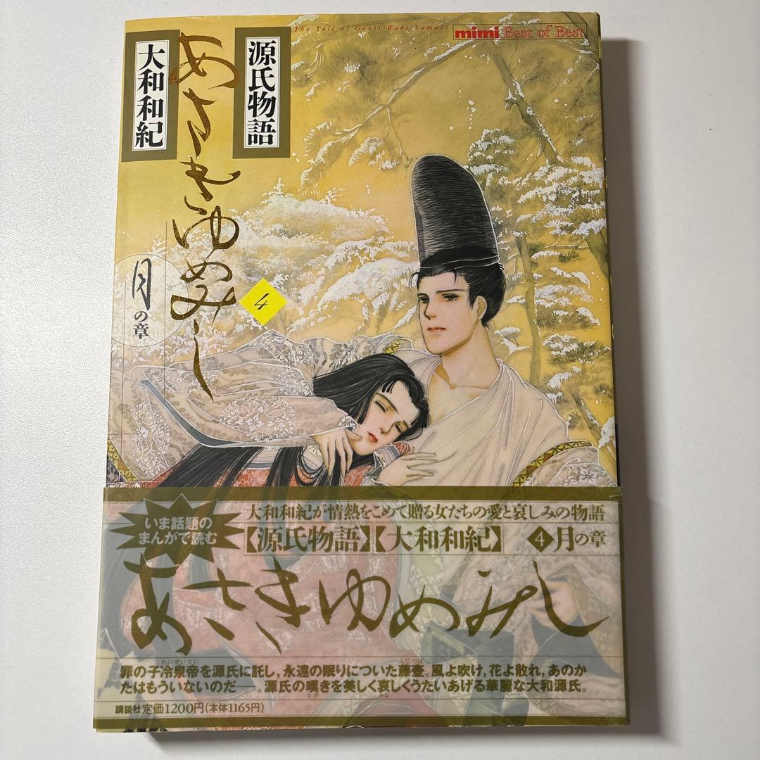 源氏物語 あさきゆめみし ワイド版 デラックス版 全巻 大和和紀【初版本】