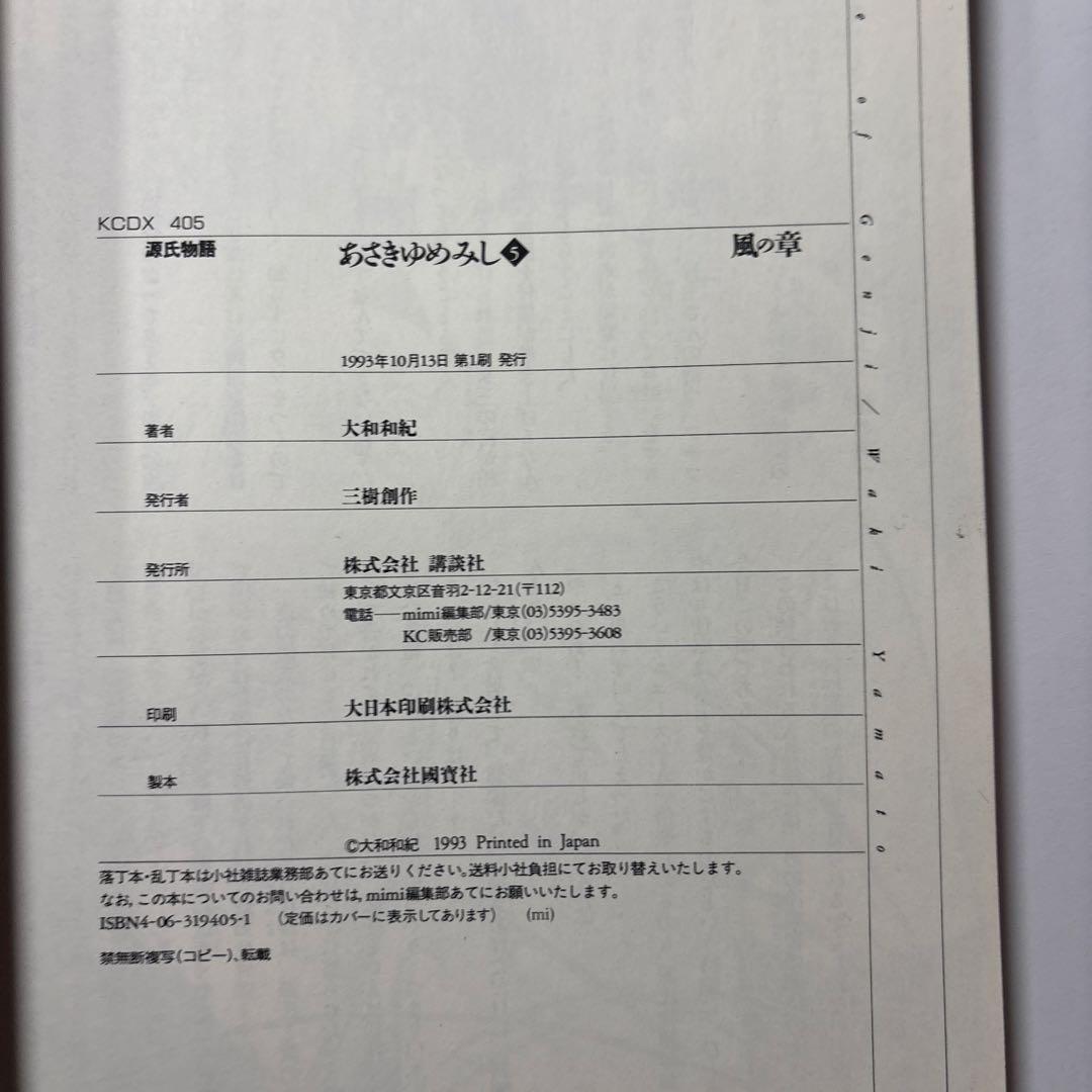 源氏物語 あさきゆめみし ワイド版 デラックス版 全巻 大和和紀【初版本】