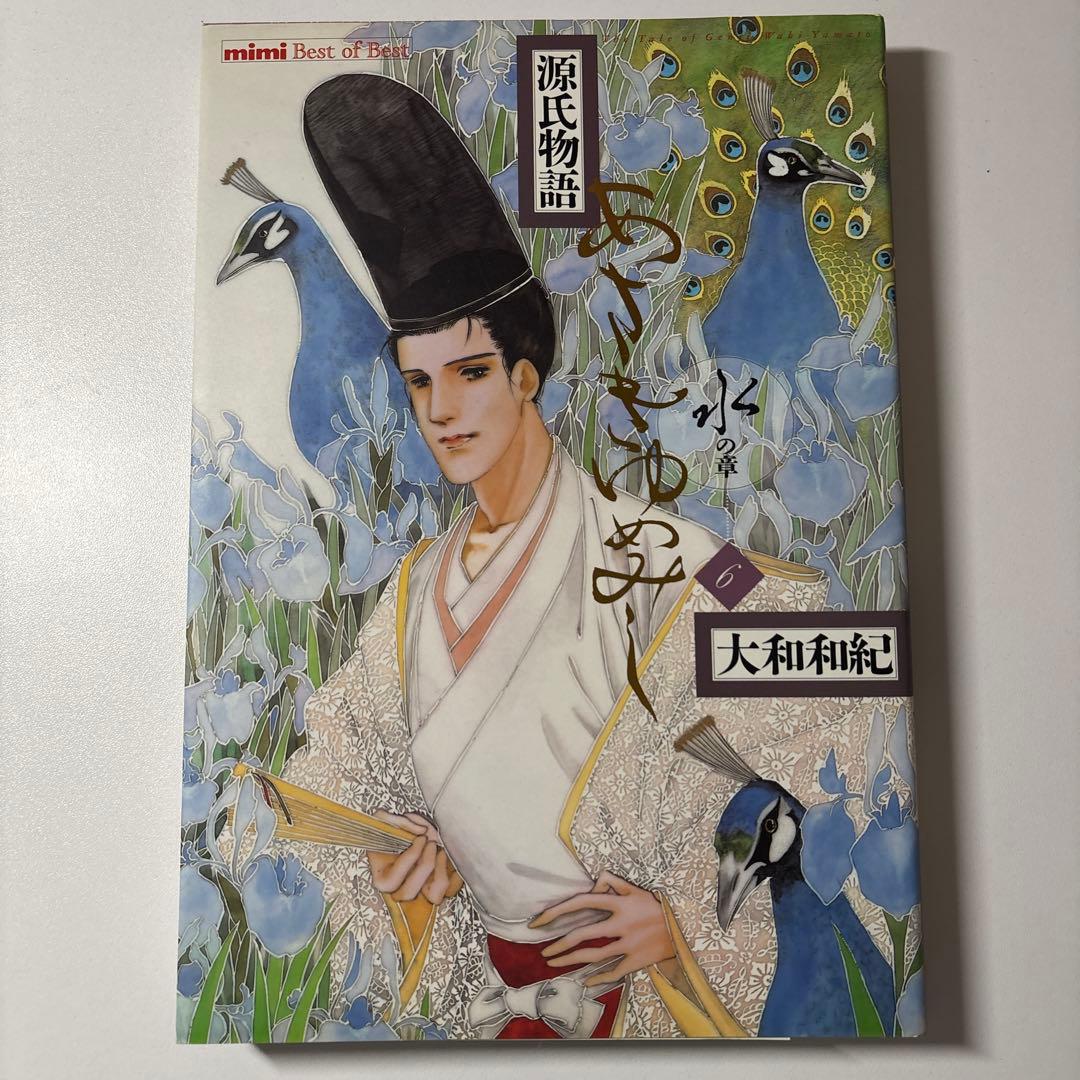 源氏物語 あさきゆめみし ワイド版 デラックス版 全巻 大和和紀【初版本】