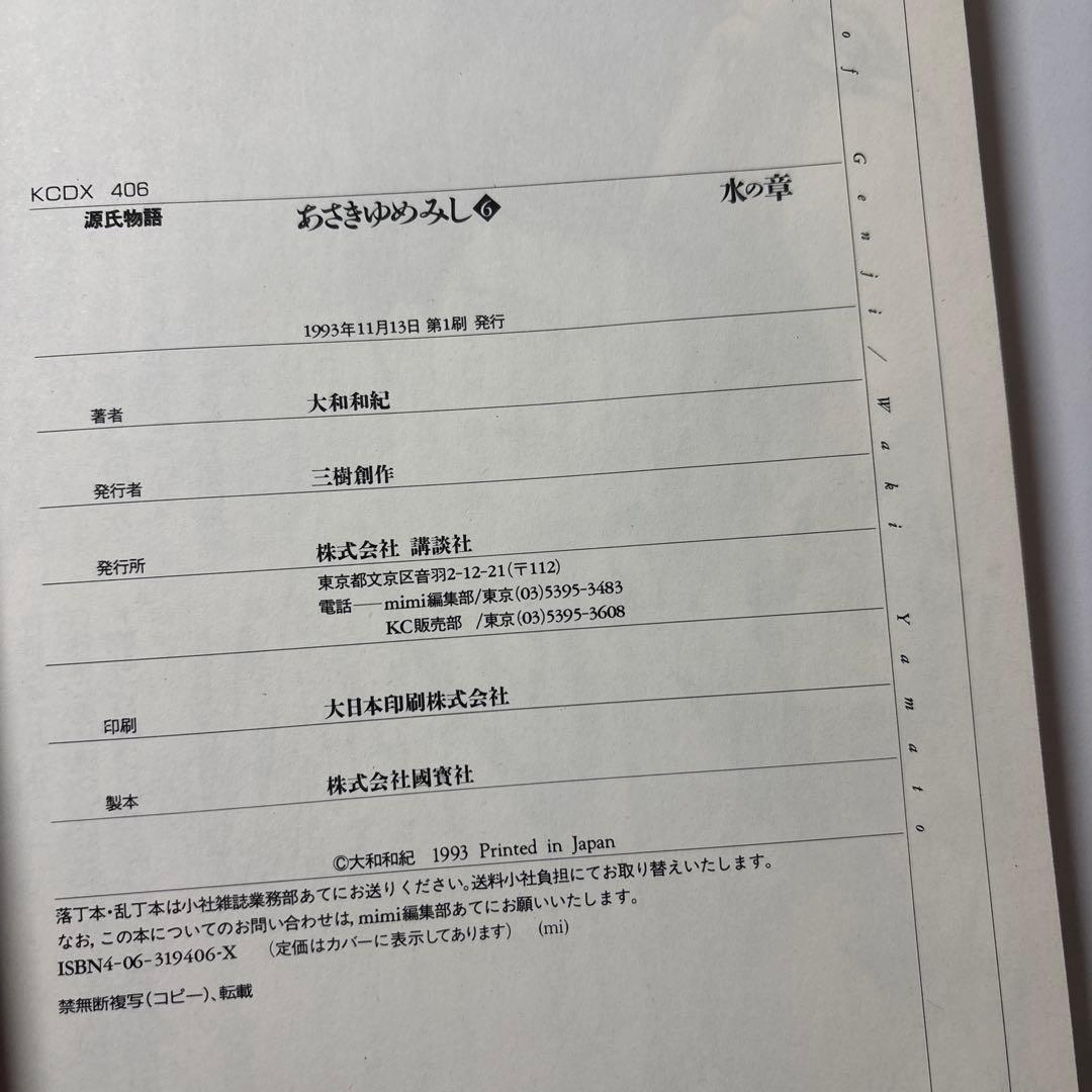 源氏物語 あさきゆめみし ワイド版 デラックス版 全巻 大和和紀【初版本】