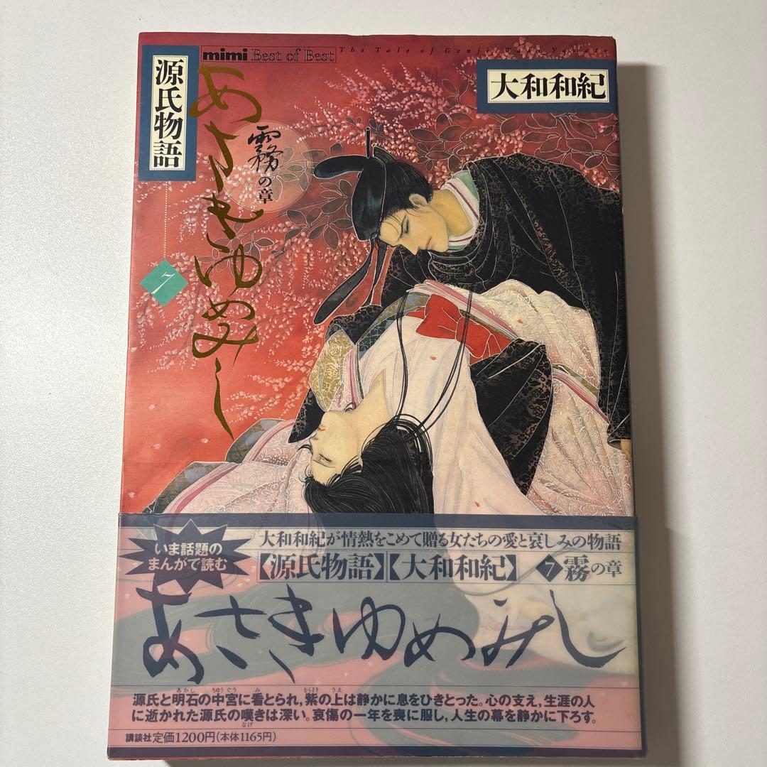 源氏物語 あさきゆめみし ワイド版 デラックス版 全巻 大和和紀【初版本】