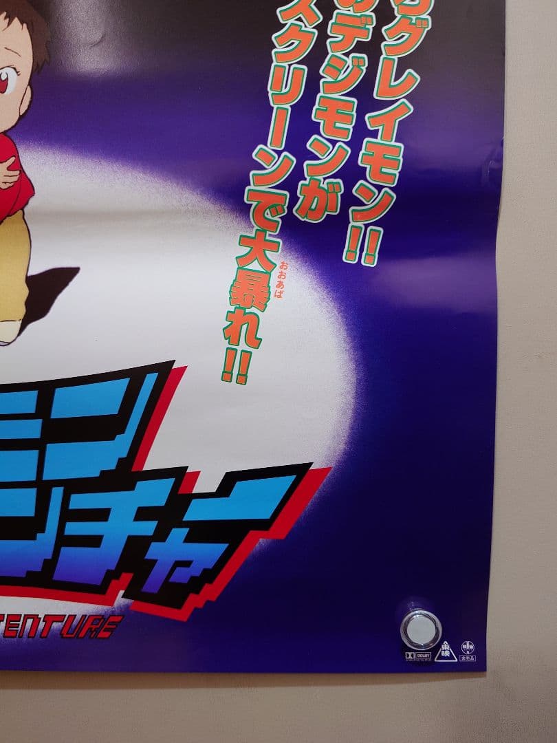 【超貴重・激レア】映画『 デジモンアドベンチャー 』　宣伝 ポスター　B2サイズ