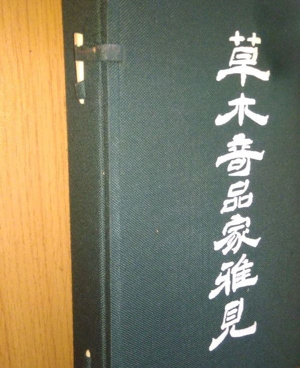 スーパーレア! 草木奇品家雅見～古書 江戸時代の書の復刻版と解説本