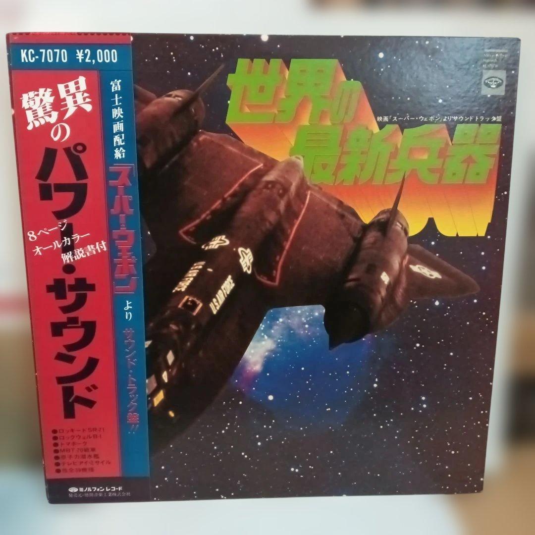 プロモ　世界の最新兵器（LP）和物ファンクレアグルーヴ和モノ和ジャズAtoZ