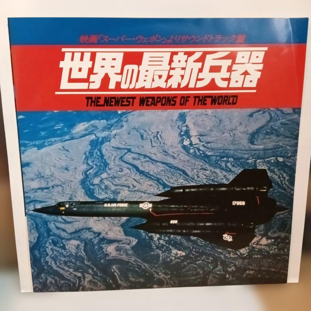 プロモ　世界の最新兵器（LP）和物ファンクレアグルーヴ和モノ和ジャズAtoZ