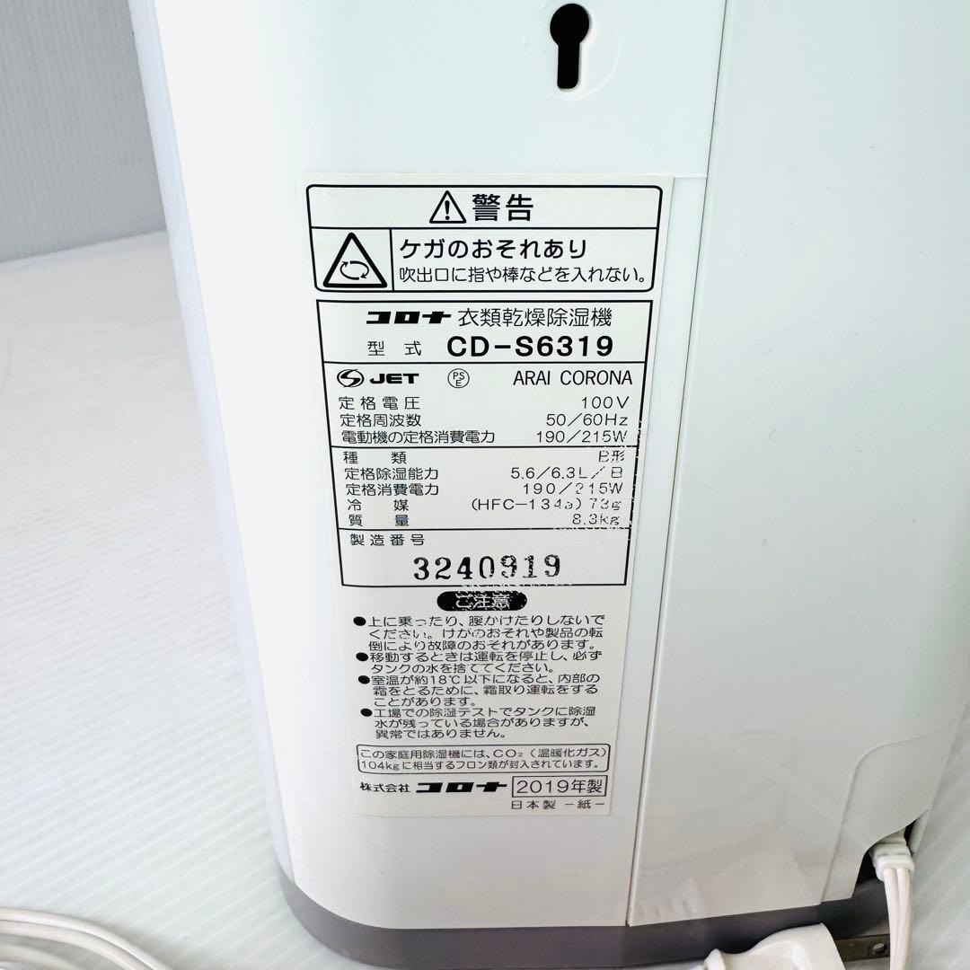 【美品】コロナ 衣類乾燥除湿器 CD-S6319