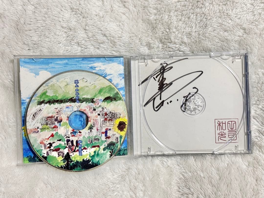 風上の丘から 和田光司 直筆サイン入り