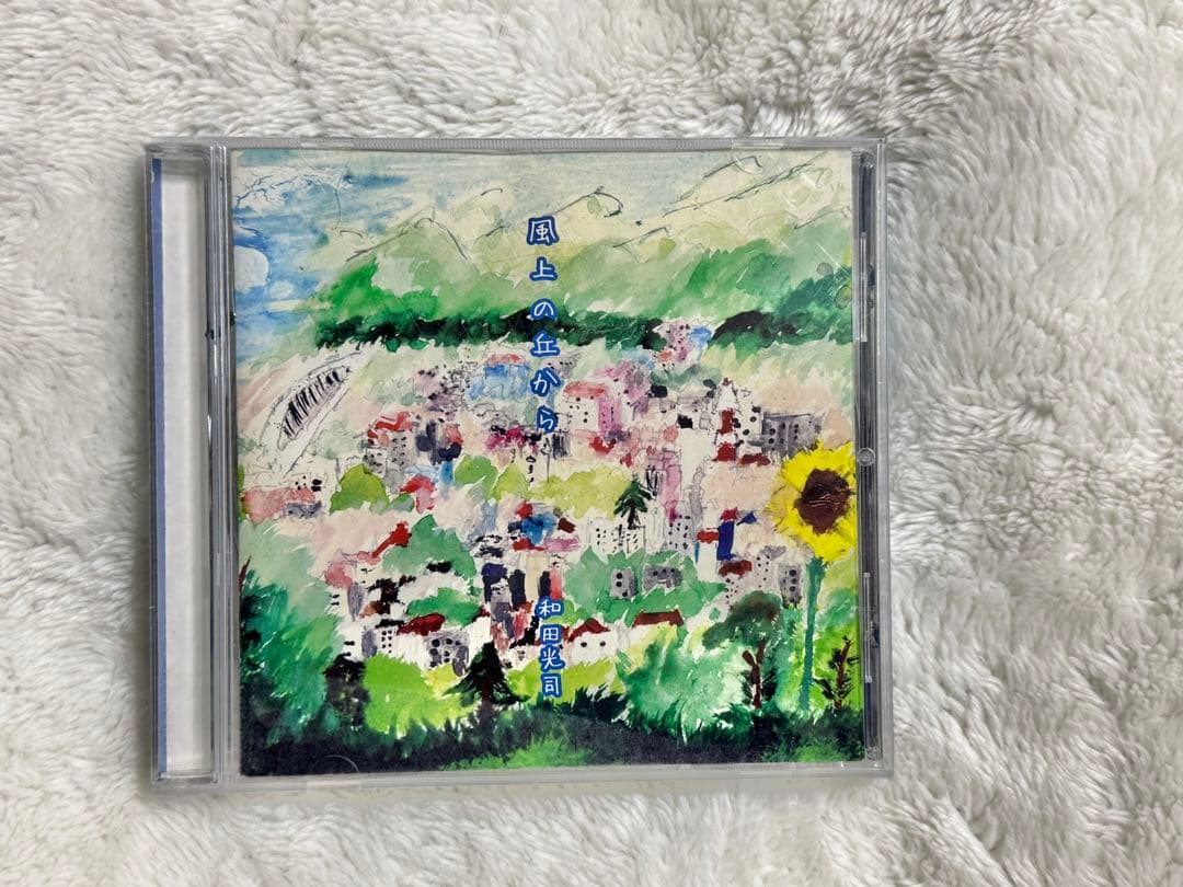 風上の丘から 和田光司 直筆サイン入り