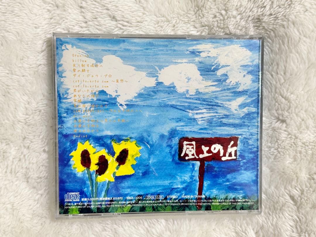 風上の丘から 和田光司 直筆サイン入り