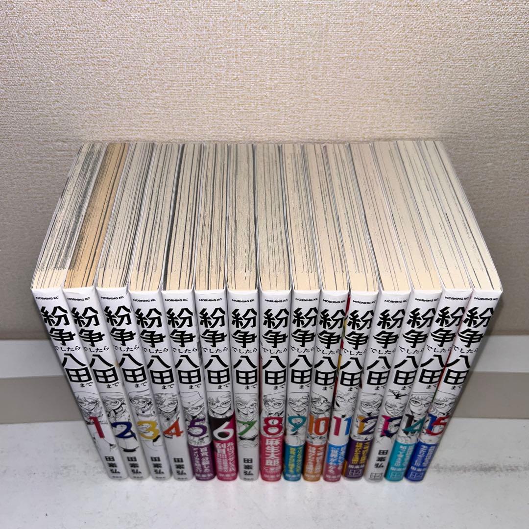 紛争でしたら八田まで　1-15巻セット