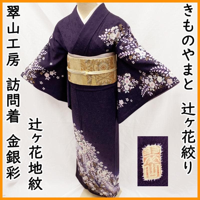601mh80●翠山工房 辻ヶ花絞り 訪問着 紫 きものやまと 辻ヶ花地紋●
