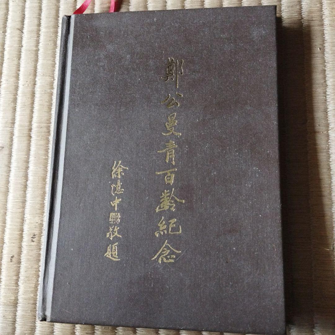 鄭公曼青百齢紀念