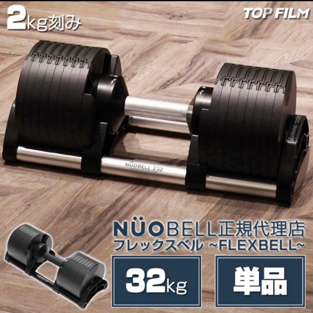 フレックスベル 32kg 可変式ダンベル ダンベル