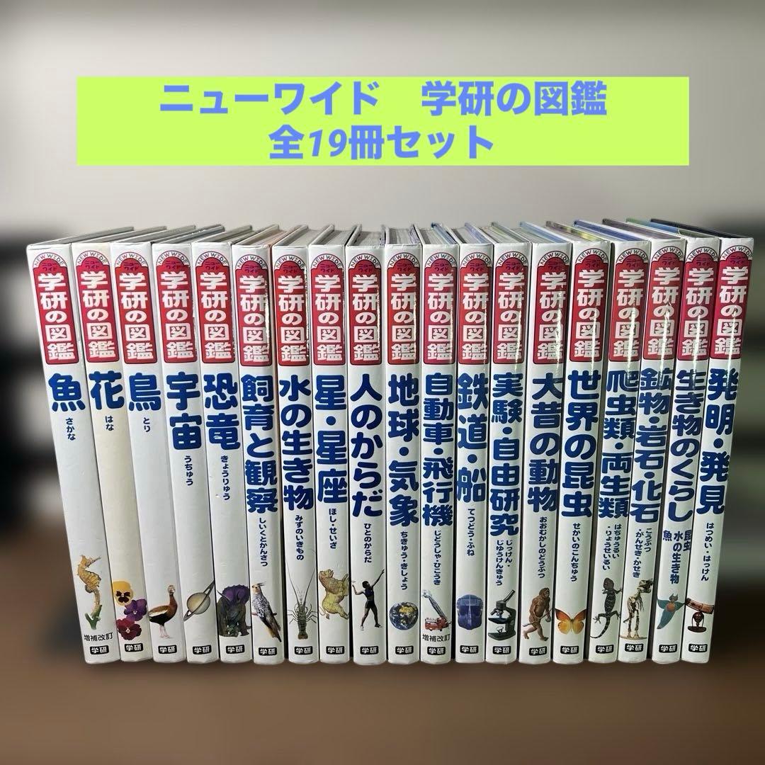 学研の図鑑 ニューワイド 全19冊セット　まとめ売り