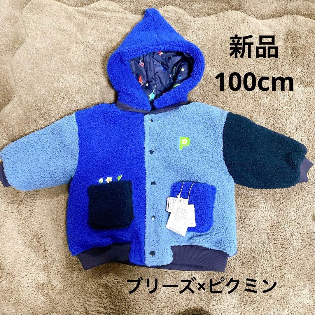 新品ブリーズ×ピクミン　リバーシブルジャンパー